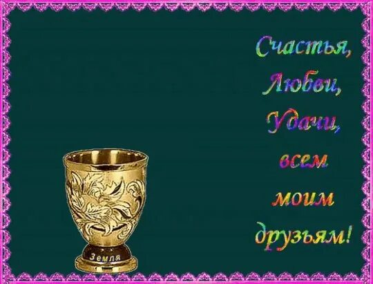 Открытки с пожеланиями здоровья и благополучия. Моим друзьям здоровья любви счастья. Сердечки с пожеланиями добра и счастья. Здоровья и счастья моим друзьям. Пожелаем друг другу счастья.