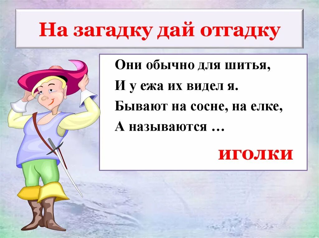 Какую то другую загадку. Загадка про иголку. Загадка про иголку для детей. Загадки и отгадки. Загадки с омонимами.