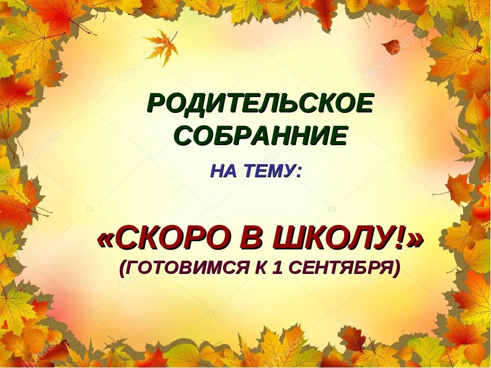 Родительское собрание скоро в школу. Родительское собрание скоро в школу в подготовительной группе. Презентация родительское собрание на тему скоро в школу. Презентация на сентябрьское родительское собрание в школе. Собрание скоро в школу подготовительная группа