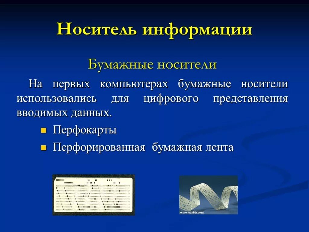 Анализ данных 11 класс информатика презентация. Бумажные носители информации. Бумажный носитель. Бумажный информационный носитель. Хранение информации на бумажном носителе.