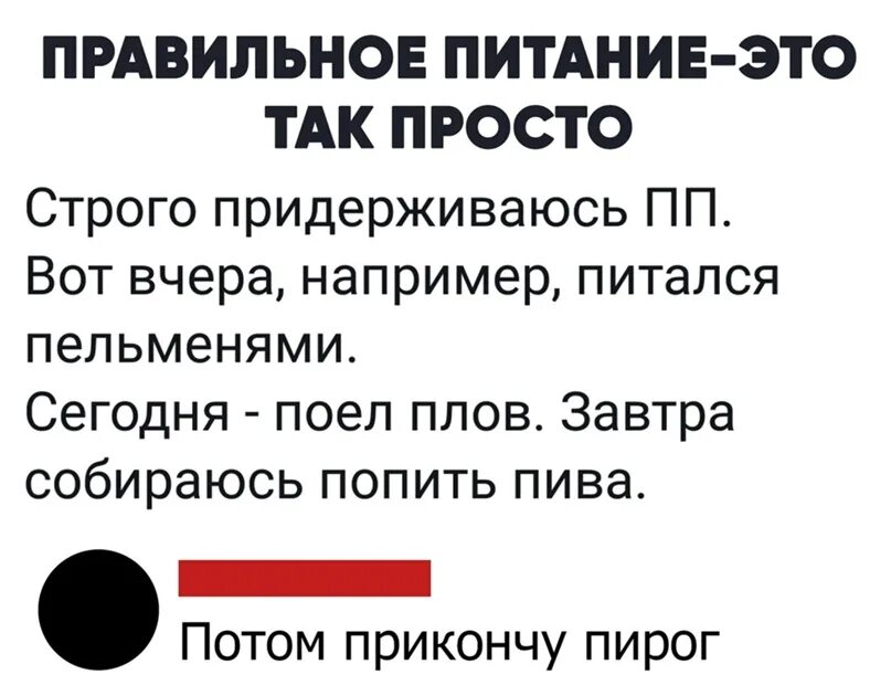 Строго держаться. Правильное питание поел пельменей. Придерживаюсь ПП.