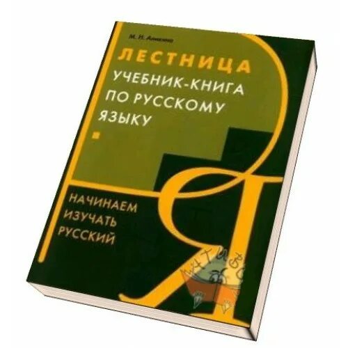 Изучать русский язык книги. Лестница учебник книга. Лестница книга русский язык. Лестница учебник русского языка. Лестница учебник по РКИ.