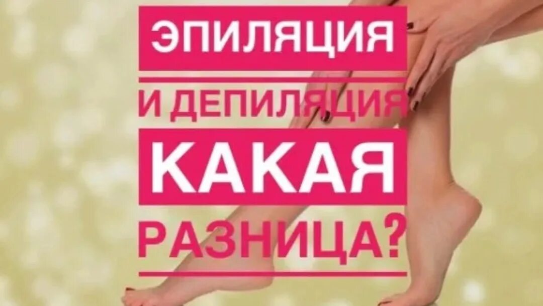 Сравнение методов эпиляции. Эпиляция и депиляция в чем разница. Виды эпиляции. Виды воска для эпиляции. Депиляций сравнение видов.
