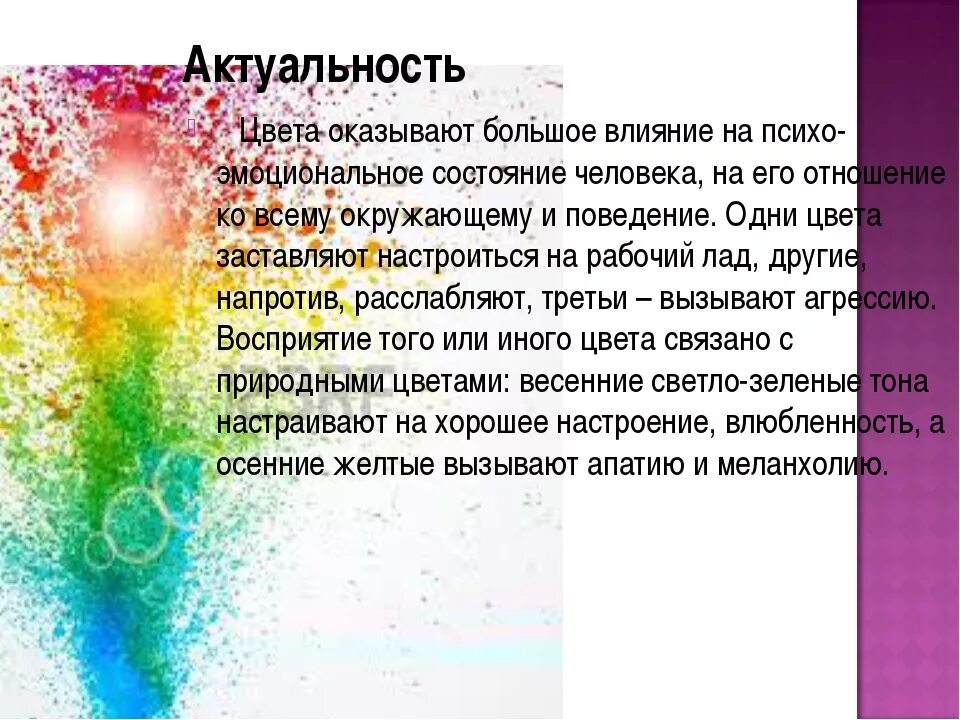 На эмоциональное состояние оказывает влияние. Влияние цвета на человека актуальность. Влияние цвета на настроение человека актуальность. Влияние цветов на настроение человека. Цвет влияет на настроение.