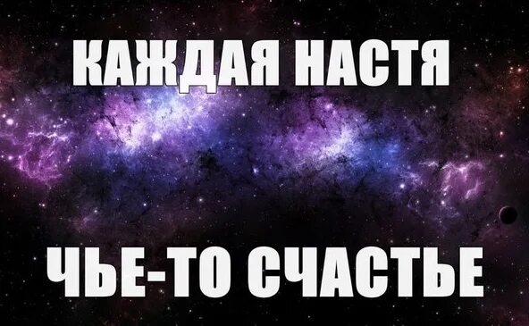 Сколько лет было настеньке