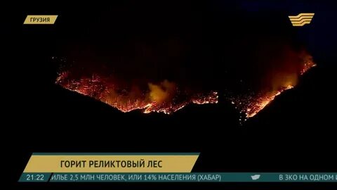 Горящий грузия
