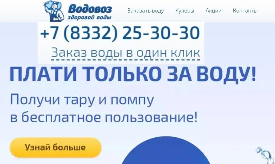 Водовозов промокод. Водовоз Киров. Водовоз Киров доставка. Водовоз Киров доставка воды. Эмблема компании водовоз город Киров.