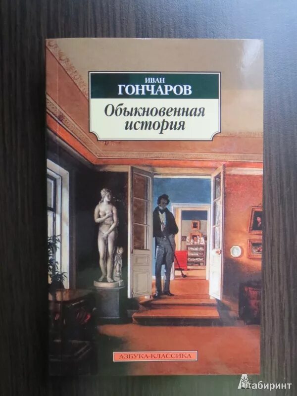 Произведение обыкновенная история. Обыкновенная история Гончаров. Обыкновенная история Обломов.