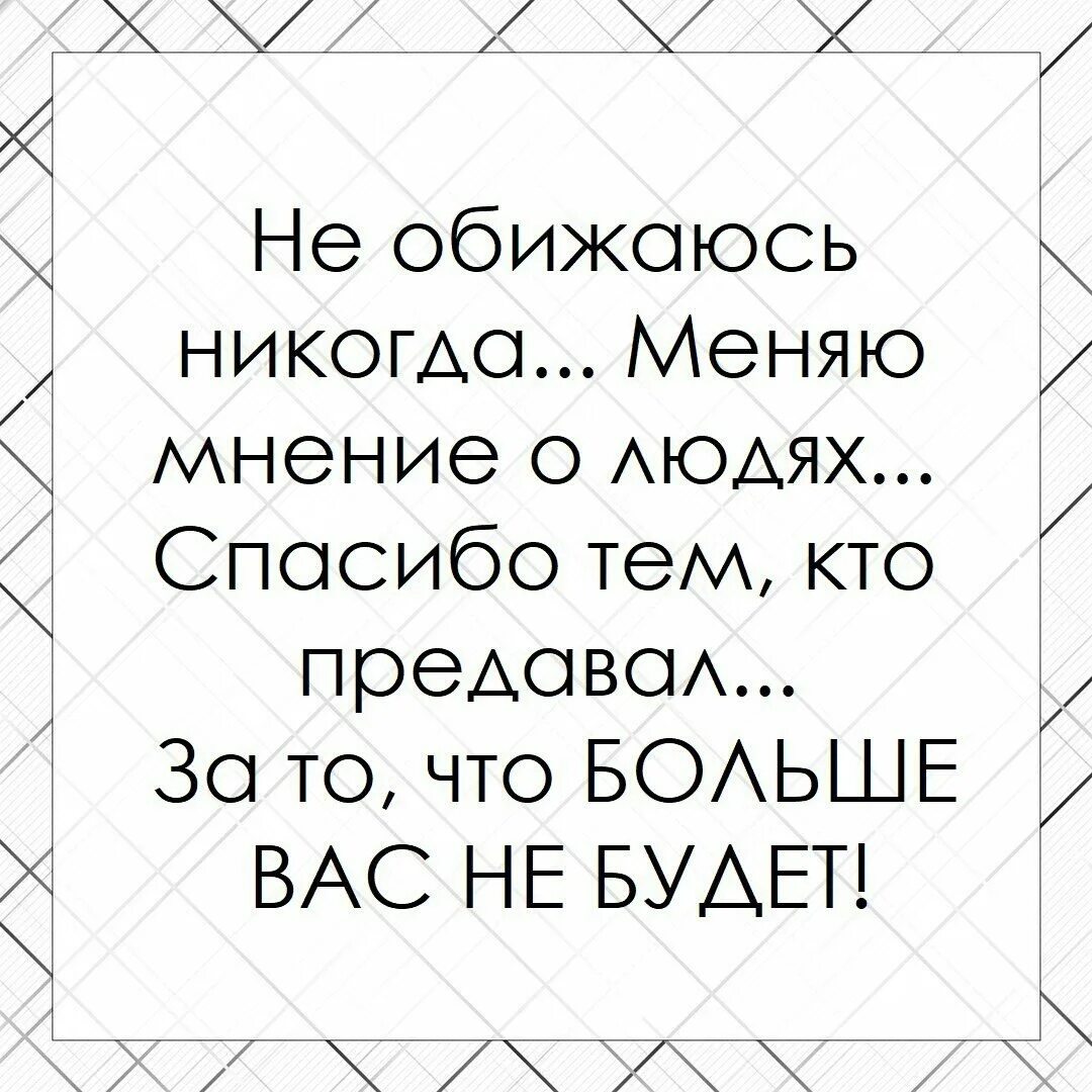 Песня не обижай любимых никогда не разбивай. Цитаты меняю мнение о человеке. Меняю мнение о людях. Мнение меняется цитаты. Я меняю мнение о людях цитаты.