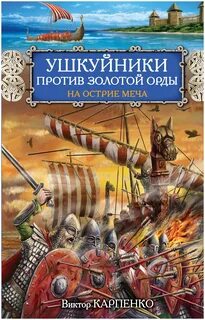 На острие меча