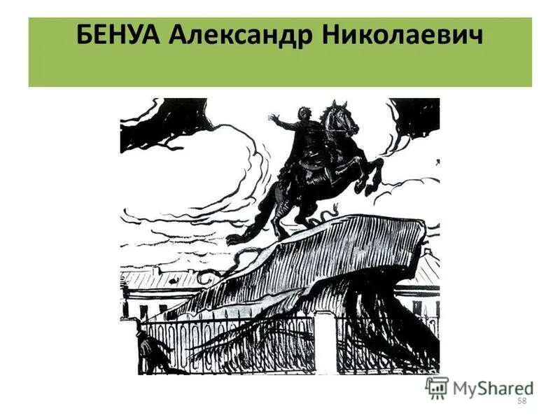 бенуа медный всадник. бенуа фронтиспис к поэме медный всадник. "медный всадник". фронтиспис к поэме а. пушкин реализм поэмы медный всадник.