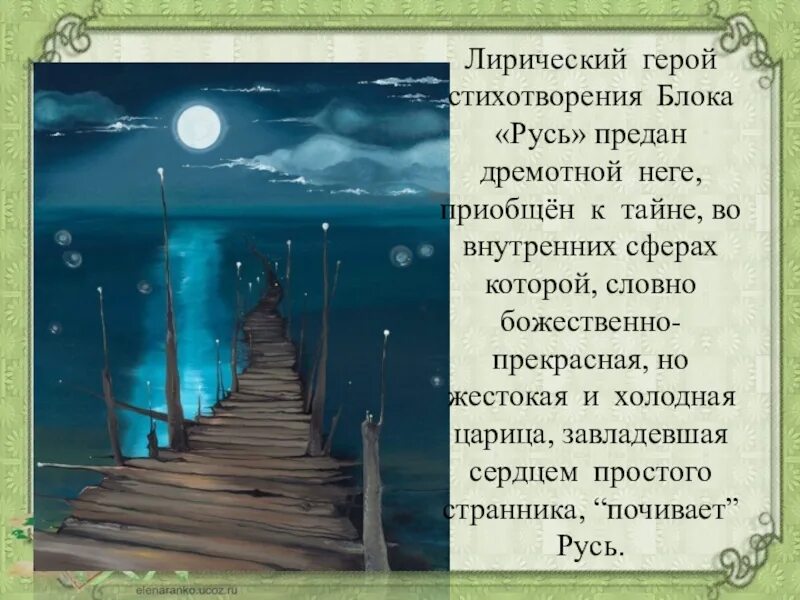 Лирический герой в стихотворениях блока. Стихотворение Русь блок. Блок Русь лирический герой. Лиричные стихи.