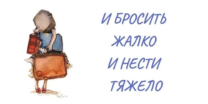 Как написать жалко. И выкинуть жалко и нести тяжело. Чемодан без ручки поговорка. Чемодан без ручки нести тяжело. Выкинуть жалко поговорка.