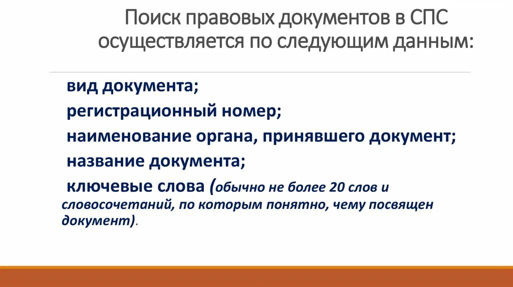 Организация поиска документов в спс. Общие правила организации поиска документов в спс. Рекомендации по поиску документов в спс. Общие правила организации поиска документов.