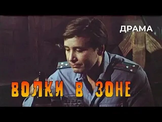 Волки в зоне 1990