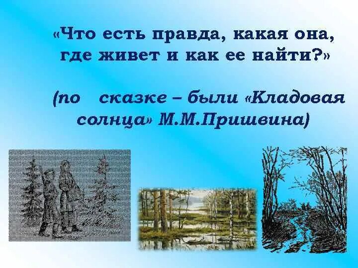 Какой должна быть правда. Правда как она есть. Что есть правда какая она где живет и как ее найти кладовая солнца. Где живет правда. Какая правда.