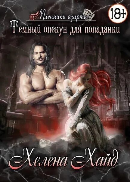 Аудиокниги любовные про попаданок слушать. Любовное фэнтези. фэнтези романы. темный опекун для попаданки. фантастические любовные романы.