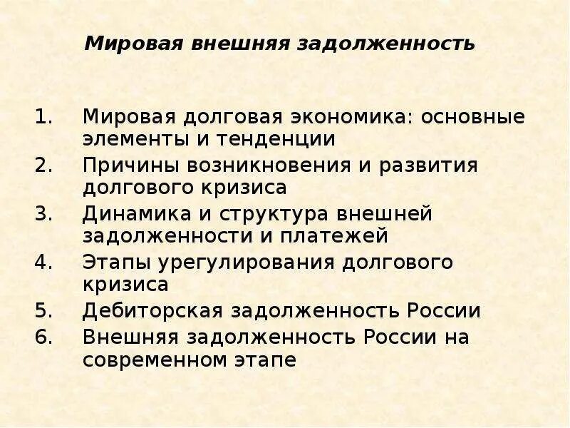 Причинами государственного долга являются. Мировая внешняя задолженность. Причины международной задолженности. Кризис внешней задолженности. Проблема мировой задолженности.