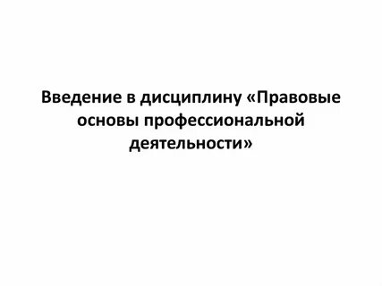 Правовые дисциплины правовые основы