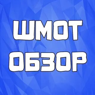 Тг канал шмот