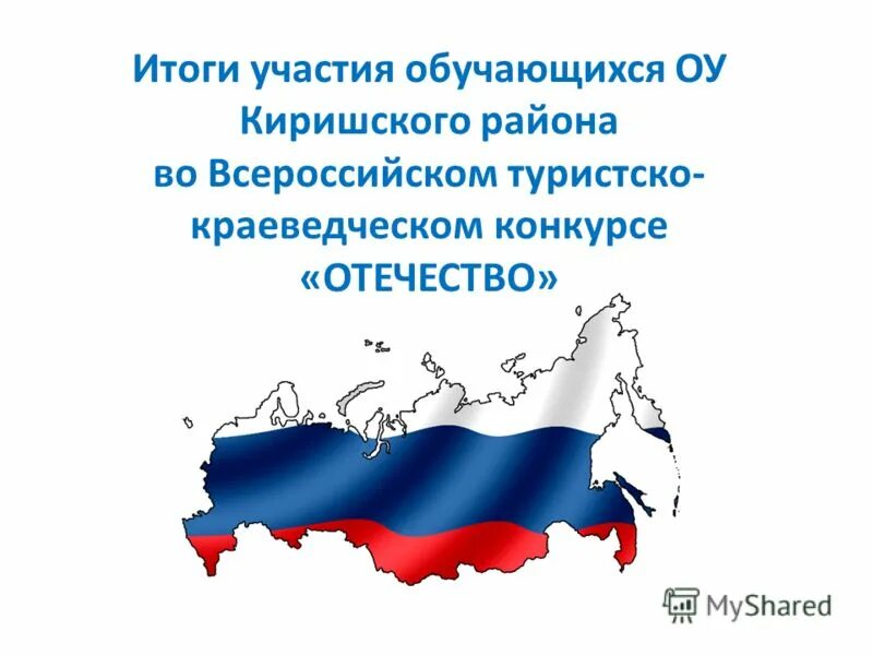 Конкурс отечество работа. Всероссийский конкурс отечество. краеведческий конкурс отечество. логотип конкурса отечество. конкурс исследовательских работ отечество.