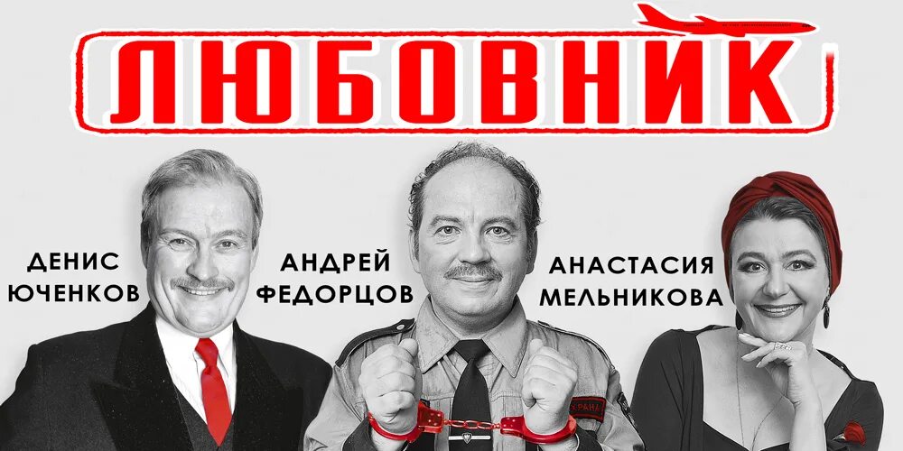 Афиша выборгский на 2024 год. Любовнички спектакль. Любовнички спектакль афиша. ДК Выборгский афиша.