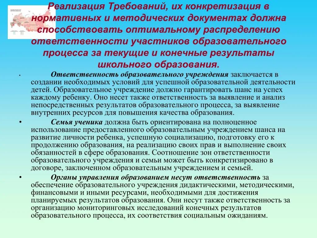 Требования к осуществлению педагогической деятельности. Обязанности участников образовательного процесса. Виды ответственности участников образовательного процесса. Результат школьного образования. Результат школьного обучения