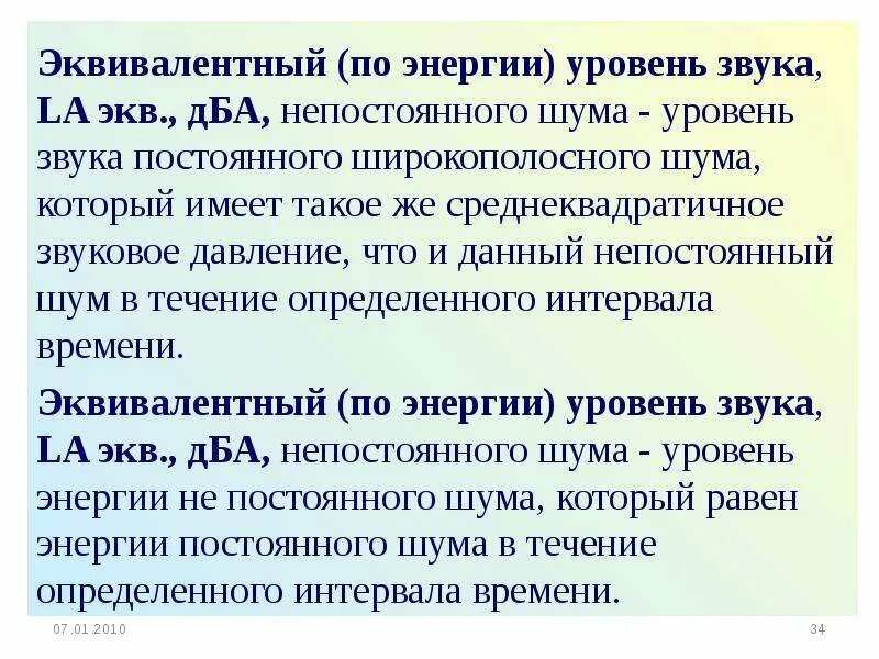 Эквивалентный уровень шума. Производственный шум презентация. Эквивалентный звук это. Эквивалентный звук это. Эквивалентный звук это.