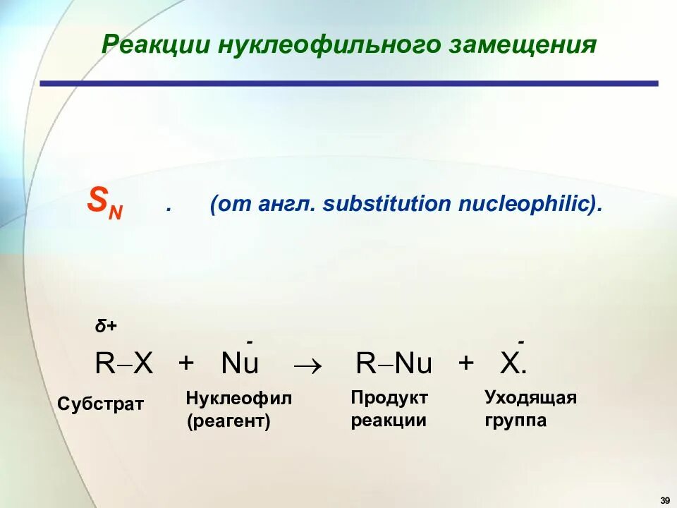 К реакциям замещения относится. Реакции нуклеофильного замещения. Нуклеофильное замещение примеры. Нуклеофильное замещение и присоединение. Реакции нуклеофильного замещения примеры.