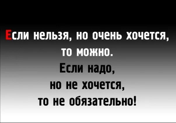 Liona а ты знаешь хочется. Нельзя но очень хочется. Если нельзя но очень хочется то можно. Если очень хочется то. Если хочется то можно.