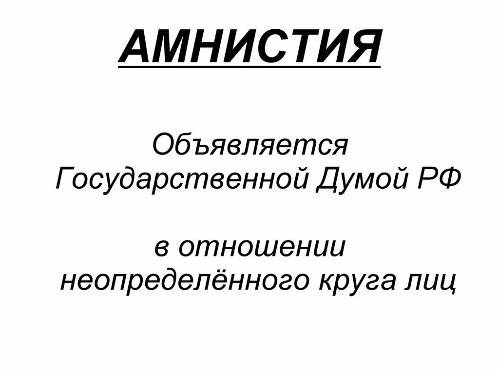 Амнистия объявляется. Помилование объявляется. Помилование это в уголовном праве. Амнистия и помилование. Кодекс амнистии