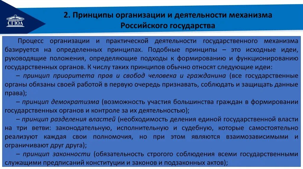 Принципы организации механизма государства ТГП. Принципы организации и функционирования государственного механизма. Принципы деятельности механизма государства. Механизм (аппарат) государства: принципы организации.