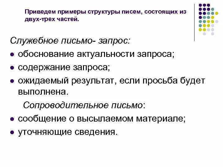 Просьба содержание. Содержание служебного письма-запроса. структура текста служебного письма состоит. структура письма образец. структура служебного письма-запроса:.
