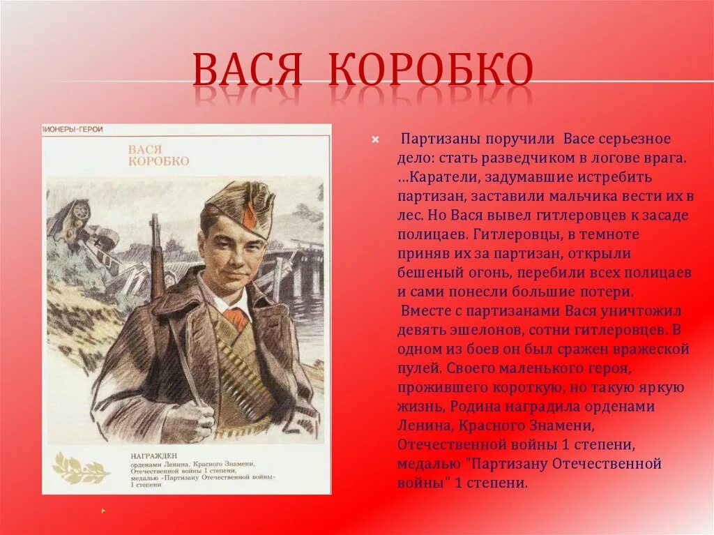 Вася Коробко подвиг. Пионеры-герои Великой Отечественной войны. Пионеры герои ВОВ. Биография пионера героя.