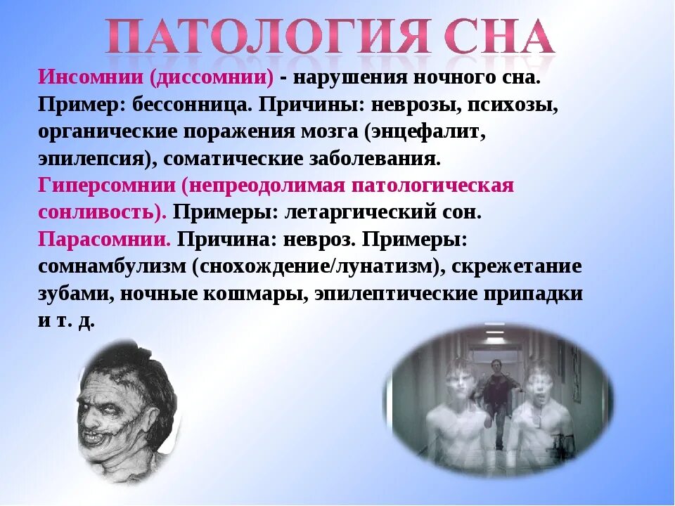 Патология сна презентация. Болезни связанные с нарушением сна. Бессонница презентация. Патологические нарушения сна.