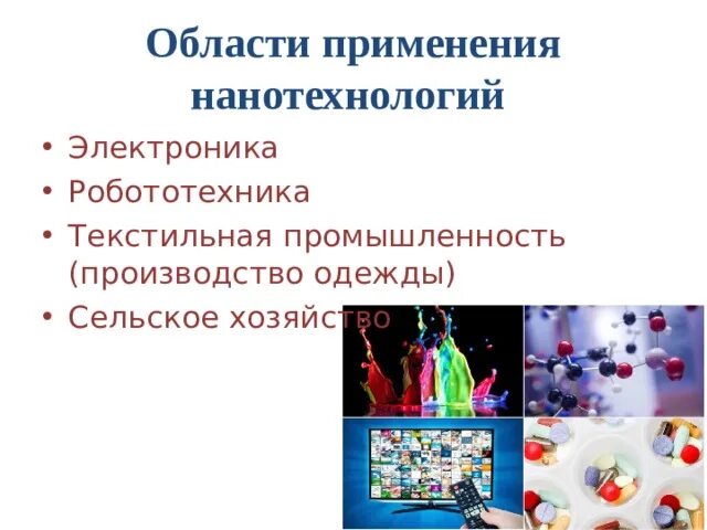 Сферы применения нанотехнологий. Нанотехнологии в текстильной промышленности. Возможности нанотехнологий. Применение нанотехнологий в промышленности.