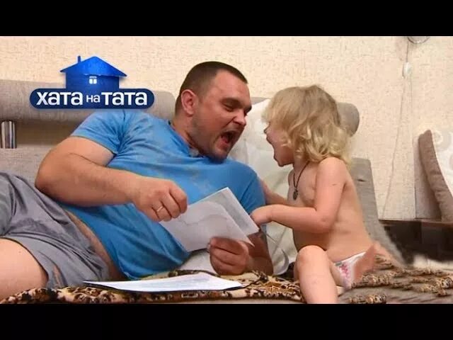 Новое хата на тата. Папа попал. Хата на тата. Тата на хату. Папа попал семья.