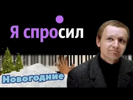 Я спросил у ясеня ирония судьбы