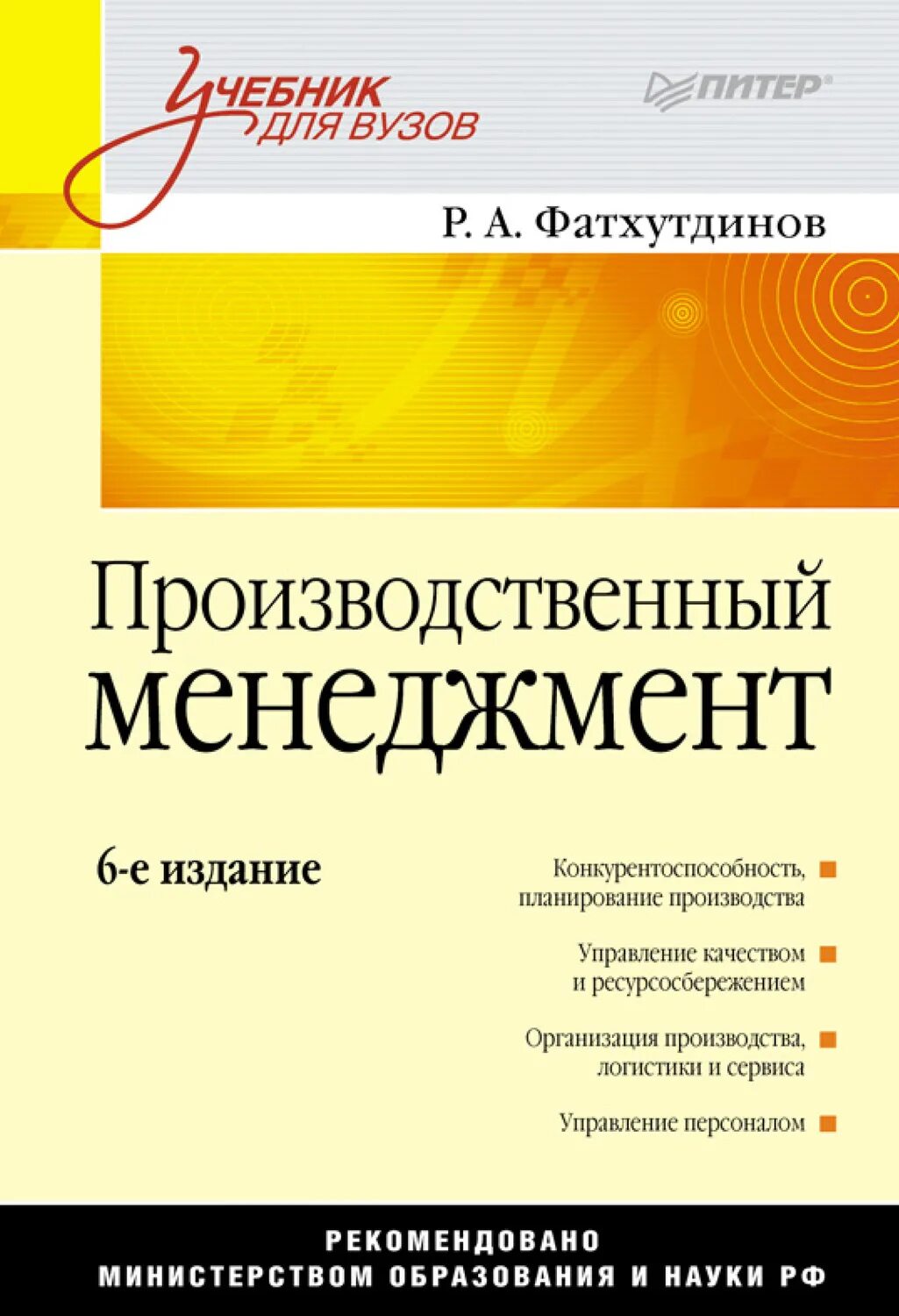 Управление производством издание. Р. Менеджмент учебник для вузов. Производственный менеджмент. Управление производством.