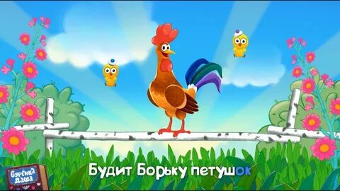 Детские песни про петушков