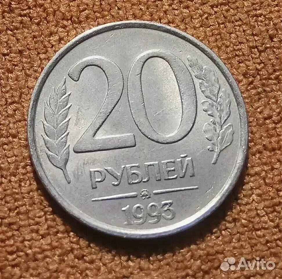 20 рублей 1993 немагнитная. 20 рублей 1993 ммд немагнитные. 20 рублей 1992 ммд. 20 рублей 1992 года лмд. монета 20 рублей 1992.