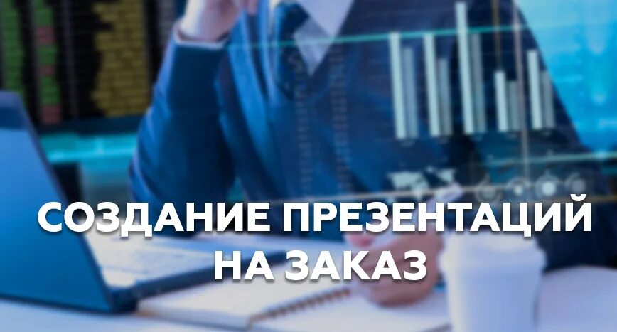 Создам презентацию на заказ. Разработка презентации. Услуги сделать презентацию. Создание презентаций. Услуги сделать презентацию.