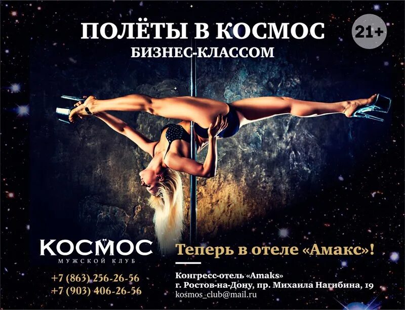 Театр ростов на дону афиша 2023. Бизнес космос. космос стрип клуб ростов. амакс стрип клуб. амакс владимир стриптиз.