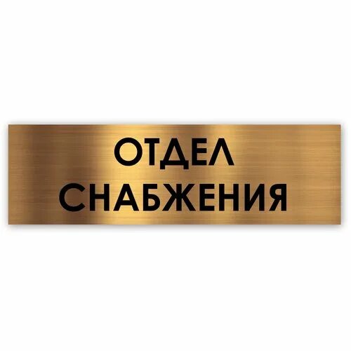 Отдел снабжения табличка. Отдел снабжения краснодар. Отдел снабжения краснодар. Работники отдела снабжения. Вывеска отдел обеспечения.