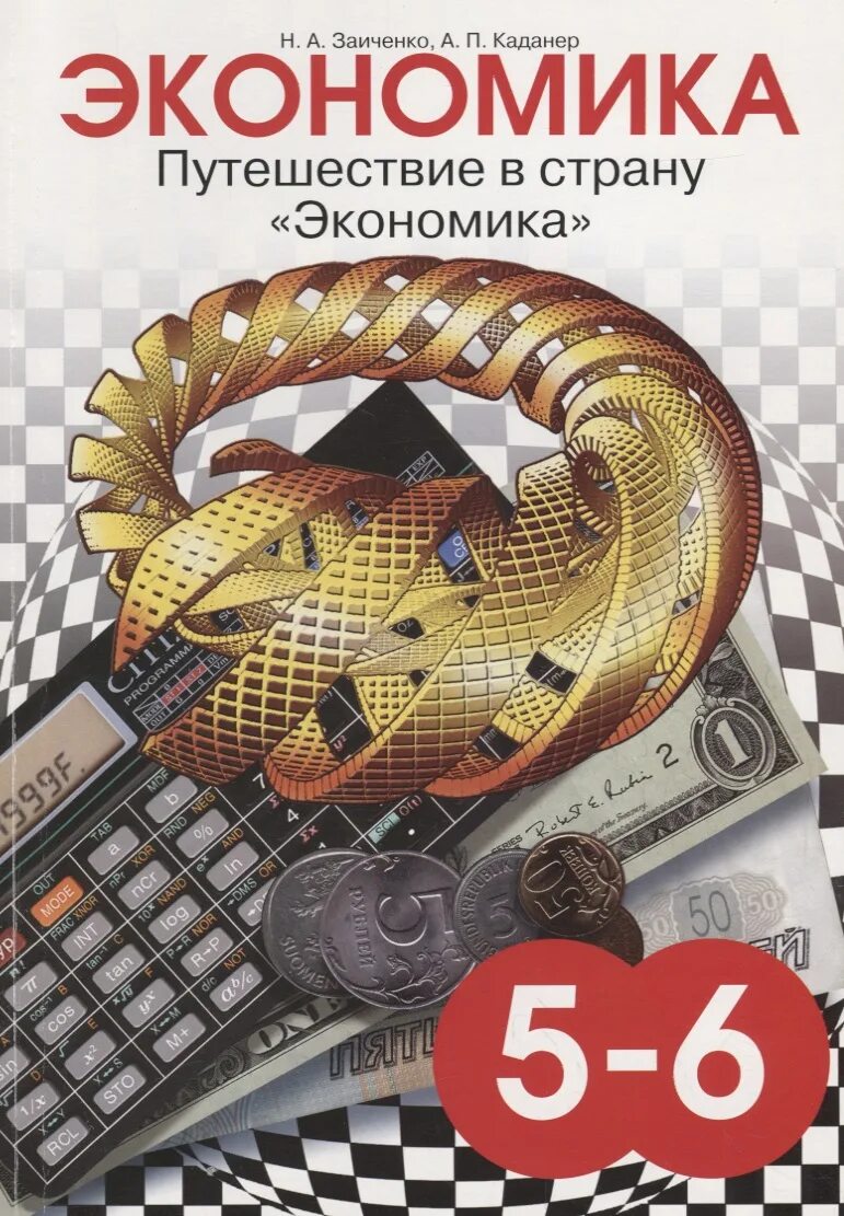 Экономика тетрадь 5 класс. Путешествие в страну экономика. Книги по экономике для школьников. Рабочая тетрадь по экономике. Экономика 5 класс.