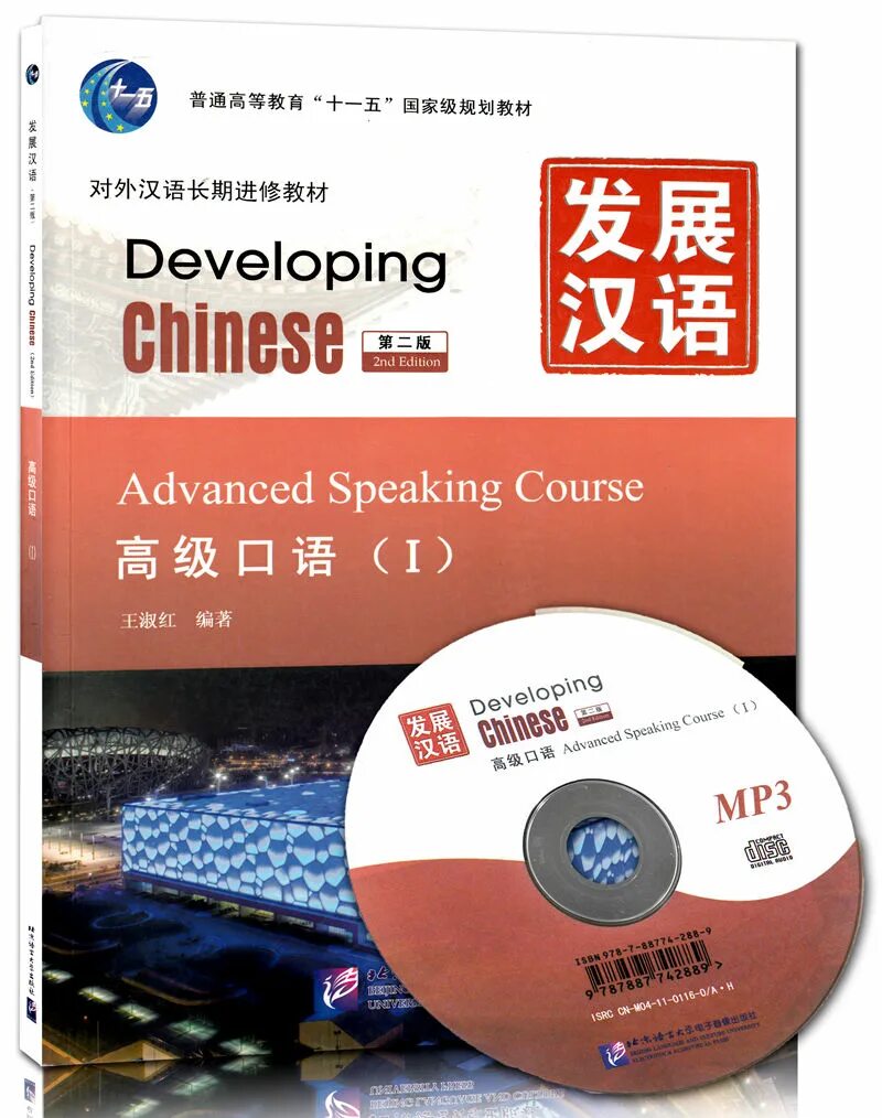 Developing chinese elementary comprehensive course. Developing chinese advanced. developing chinese speaking course. developing chinese speaking course 2. чайнис девелопинг.