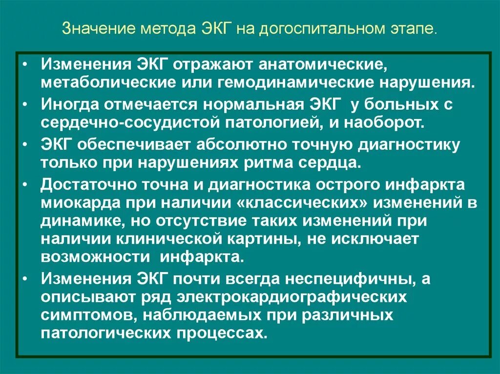 Клиническая значимость. Диагностическая значимость ЭКГ. Значение метода ЭКГ. Клиническое значение ЭКГ. Клиническая значимость ЭКГ.