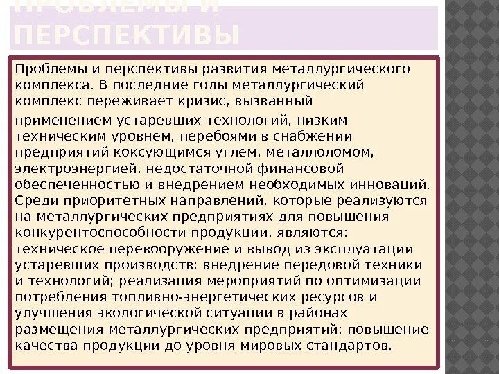 Проблемы и перспективы развития центрального. Проблемы и перспективы развития металлургии. Перспективы металлургического комплекса. Проблемы и перспективы металлургического комплекса. Проблемы и перспективы Уральской металлургической базы.