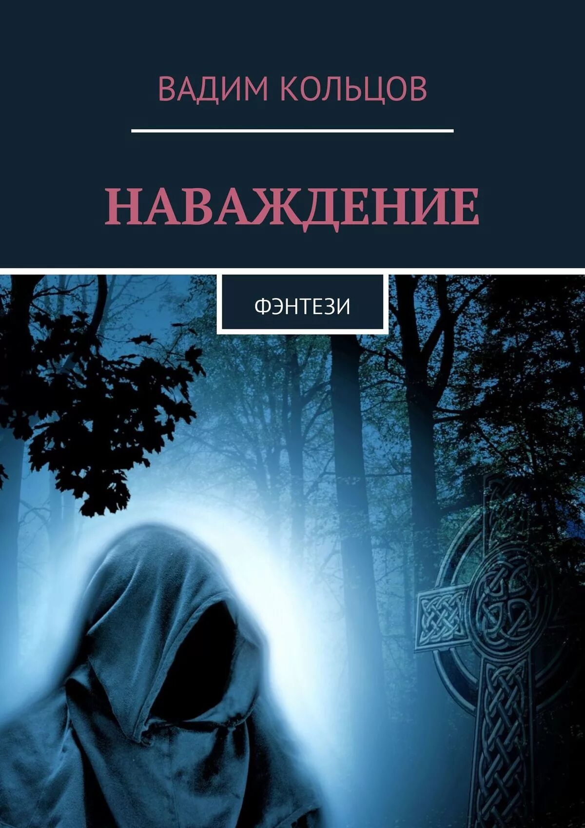 Наваждение будешь моей читать. Наваждение книга. рассказ наваждение. а н толстой наваждение. опасное наваждение.