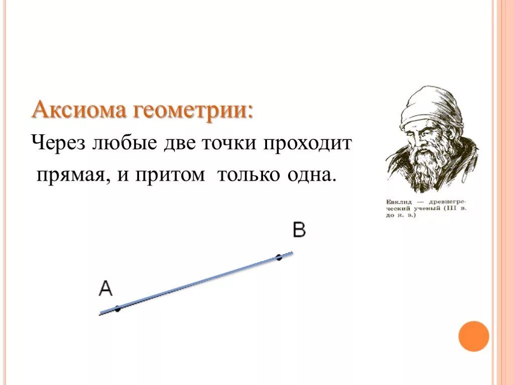 Аксиомы геометрии. Аксиома через любые две точки проходит прямая и притом только одна. Примеры аксиом в геометрии. Аксиомы по геометрии.